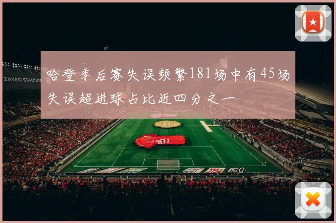 哈登季后赛失误频繁181场中有45场失误超进球占比近四分之一