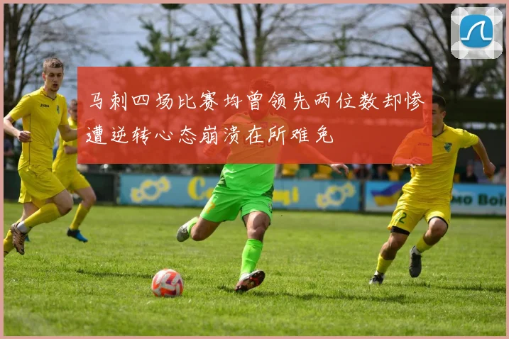 马刺四场比赛均曾领先两位数却惨遭逆转心态崩溃在所难免
