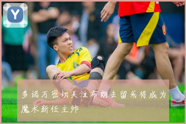 多诺万密切关注布朗去留或将成为魔术新任主帅