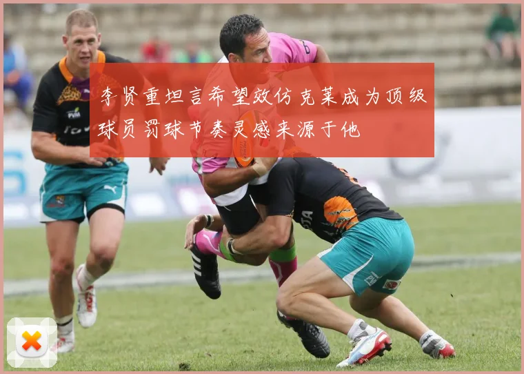 李贤重坦言希望效仿克莱成为顶级球员罚球节奏灵感来源于他