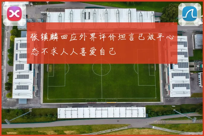 张镇麟回应外界评价坦言已放平心态不求人人喜爱自己