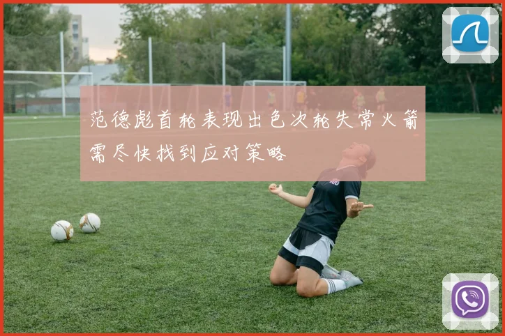 范德彪首轮表现出色次轮失常火箭需尽快找到应对策略