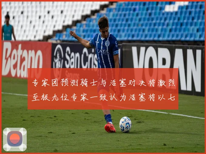 专家团预测骑士与活塞对决将激烈至极九位专家一致认为活塞将以七场胜出