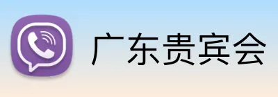 广东贵宾会 Logo
